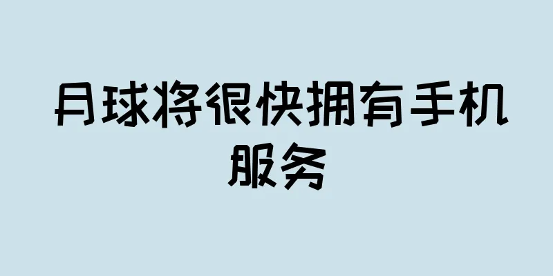 月球将很快拥有手机服务