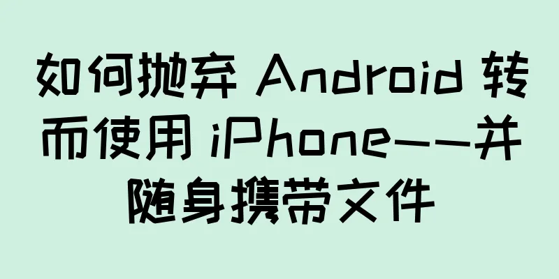 如何抛弃 Android 转而使用 iPhone——并随身携带文件