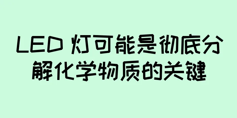 LED 灯可能是彻底分解化学物质的关键