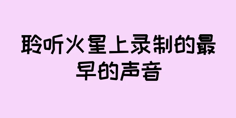 聆听火星上录制的最早的声音