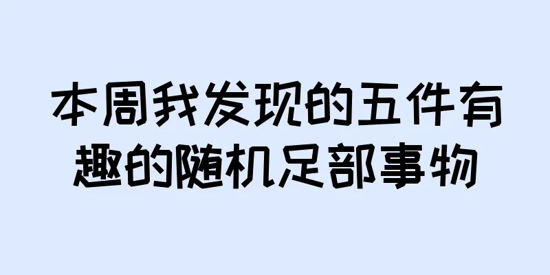 本周我发现的五件有趣的随机足部事物