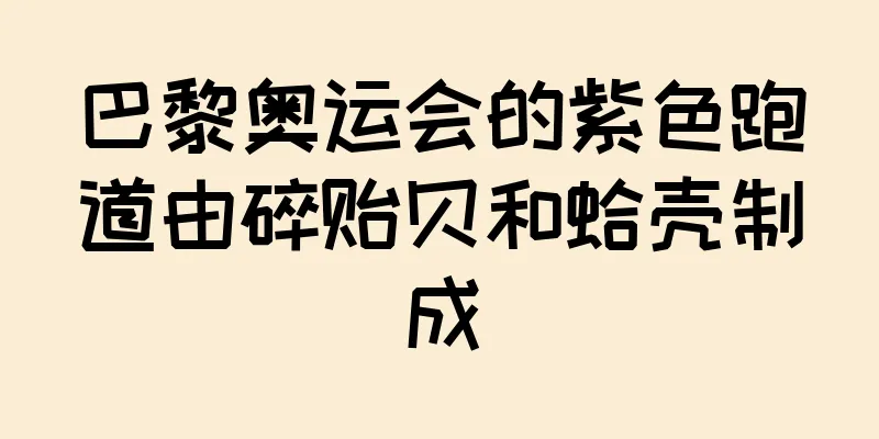 巴黎奥运会的紫色跑道由碎贻贝和蛤壳制成