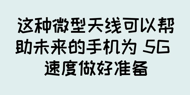 这种微型天线可以帮助未来的手机为 5G 速度做好准备