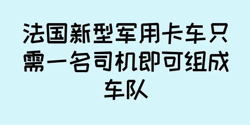 法国新型军用卡车只需一名司机即可组成车队