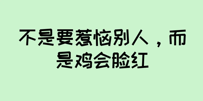 不是要惹恼别人，而是鸡会脸红