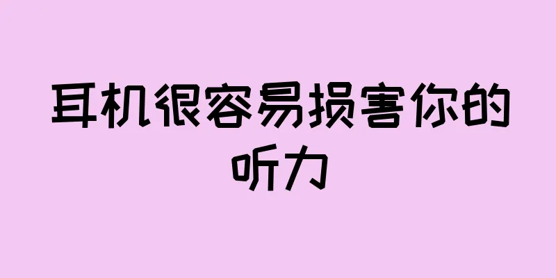耳机很容易损害你的听力