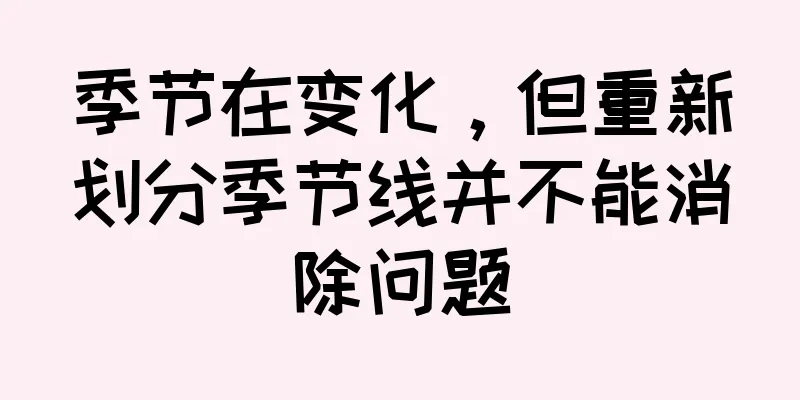 季节在变化，但重新划分季节线并不能消除问题