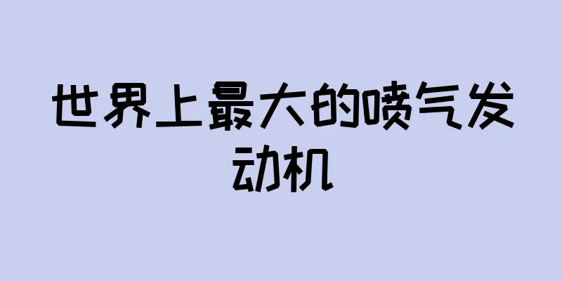 世界上最大的喷气发动机