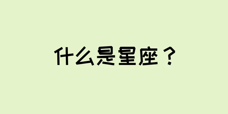 什么是星座？