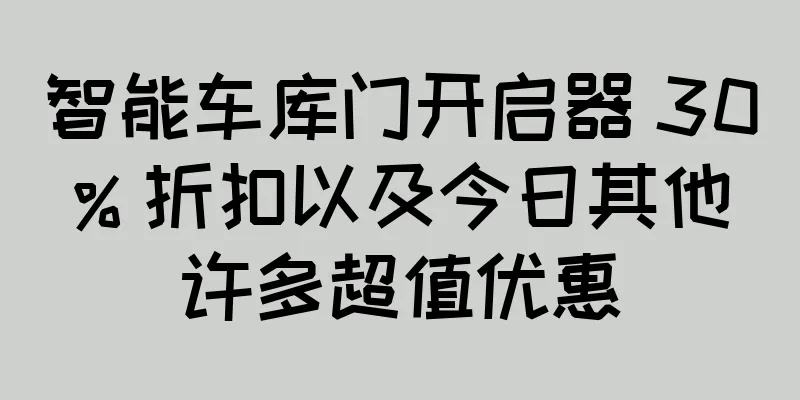智能车库门开启器 30% 折扣以及今日其他许多超值优惠