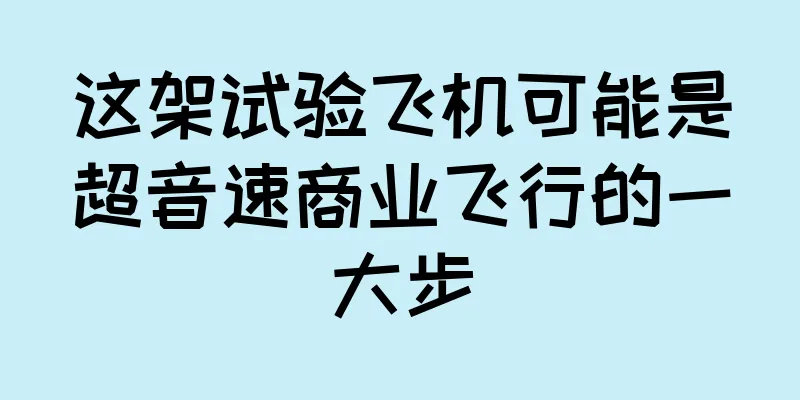 这架试验飞机可能是超音速商业飞行的一大步