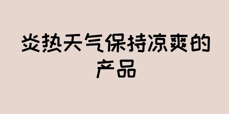 炎热天气保持凉爽的产品