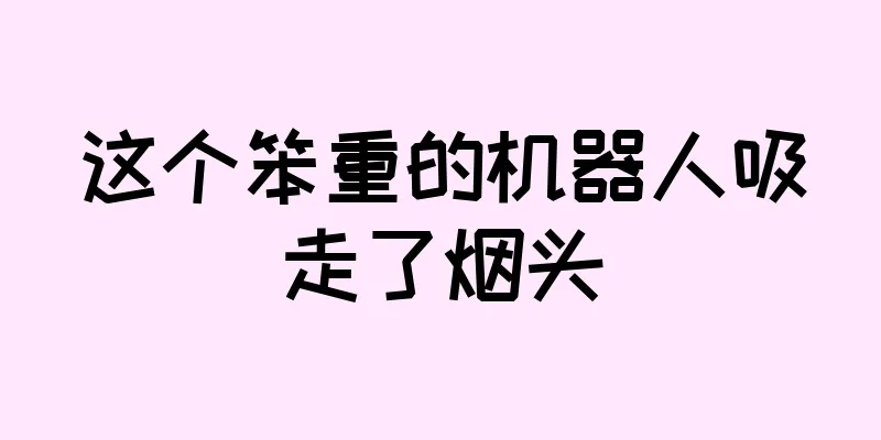这个笨重的机器人吸走了烟头
