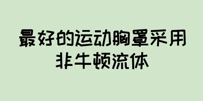 最好的运动胸罩采用非牛顿流体