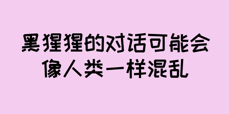 黑猩猩的对话可能会像人类一样混乱