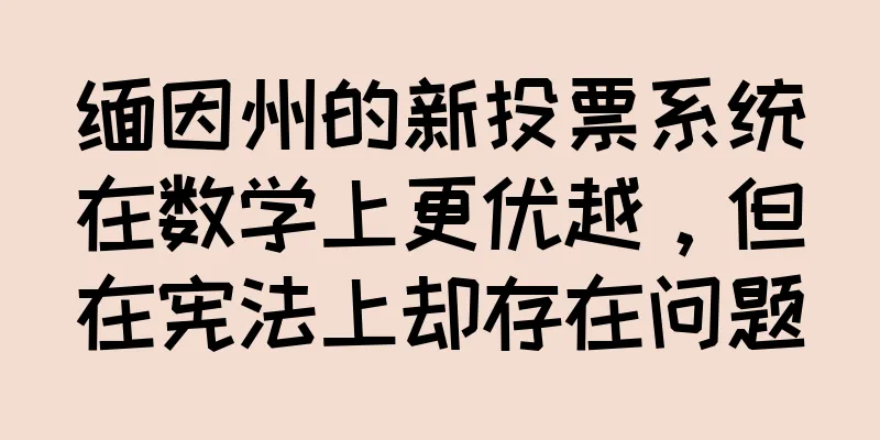 缅因州的新投票系统在数学上更优越，但在宪法上却存在问题