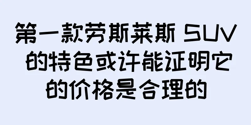 第一款劳斯莱斯 SUV 的特色或许能证明它的价格是合理的