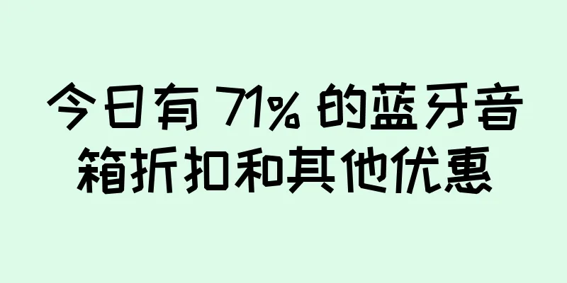 今日有 71% 的蓝牙音箱折扣和其他优惠