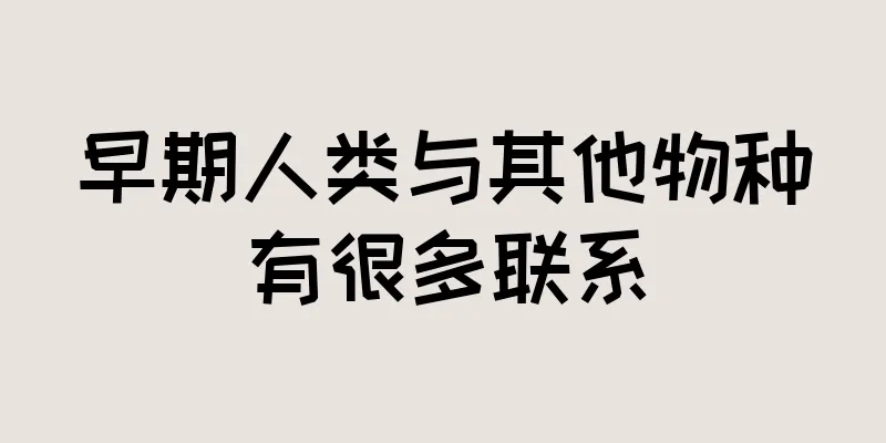 早期人类与其他物种有很多联系