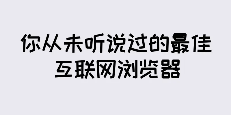 你从未听说过的最佳互联网浏览器
