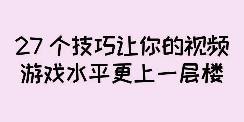 27 个技巧让你的视频游戏水平更上一层楼
