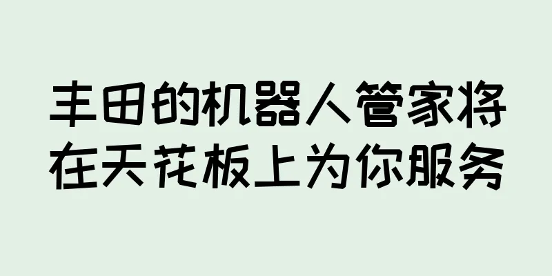 丰田的机器人管家将在天花板上为你服务