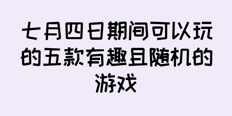 七月四日期间可以玩的五款有趣且随机的游戏