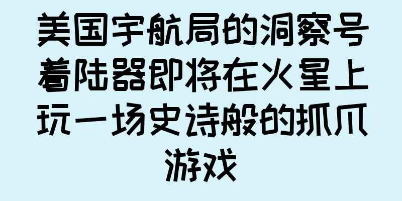 美国宇航局的洞察号着陆器即将在火星上玩一场史诗般的抓爪游戏