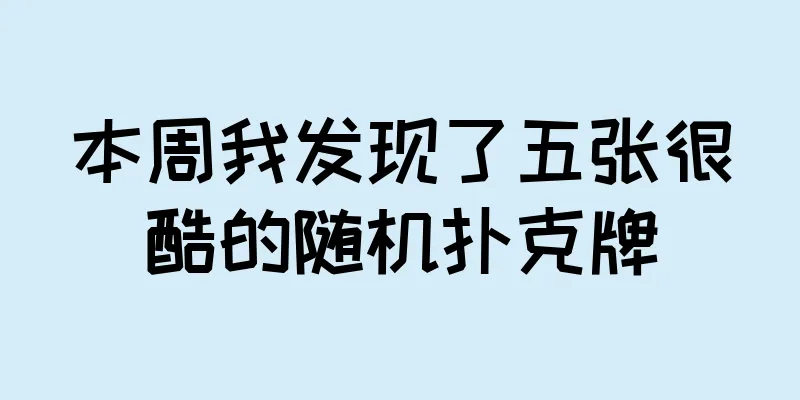 本周我发现了五张很酷的随机扑克牌