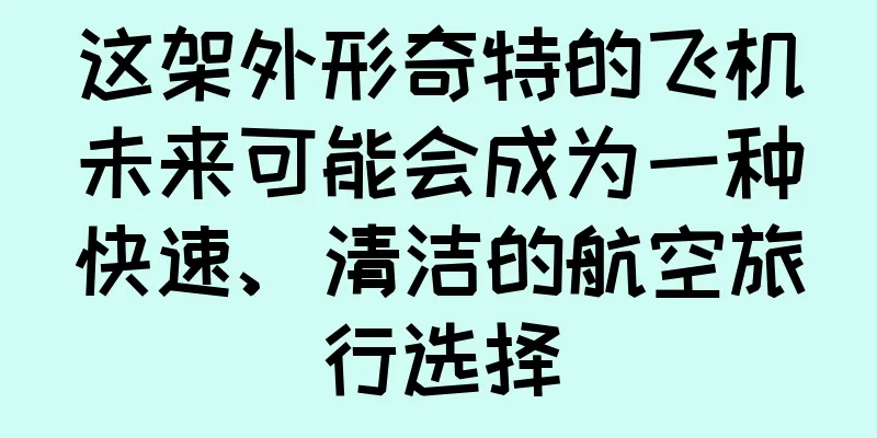 这架外形奇特的飞机未来可能会成为一种快速、清洁的航空旅行选择