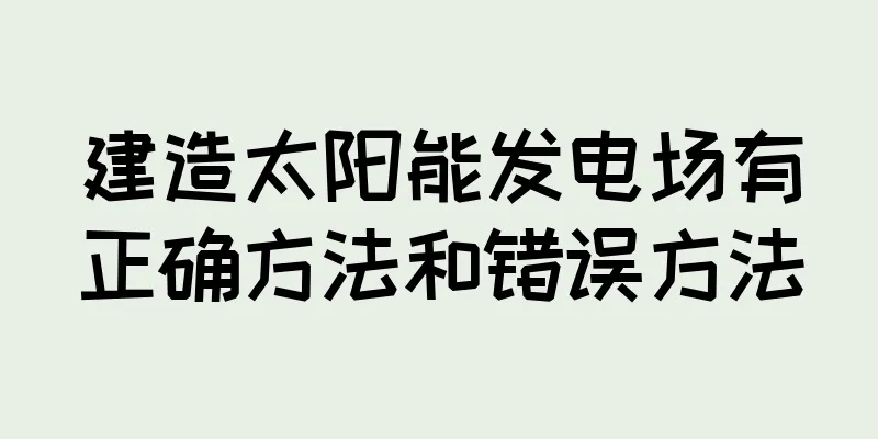建造太阳能发电场有正确方法和错误方法
