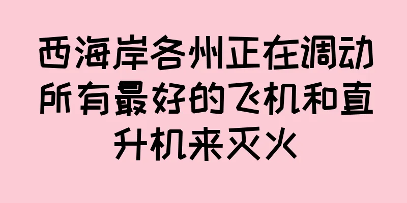 西海岸各州正在调动所有最好的飞机和直升机来灭火