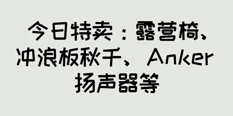 今日特卖：露营椅、冲浪板秋千、Anker 扬声器等