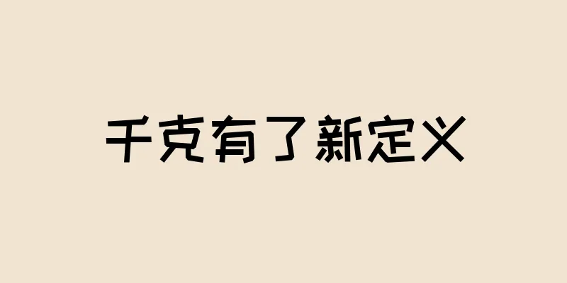 千克有了新定义