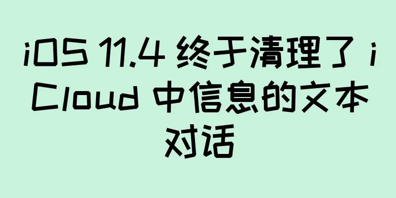 iOS 11.4 终于清理了 iCloud 中信息的文本对话