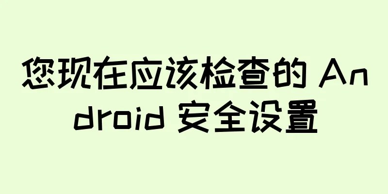 您现在应该检查的 Android 安全设置