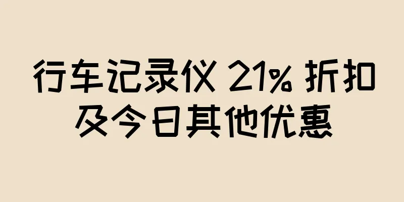 行车记录仪 21% 折扣及今日其他优惠