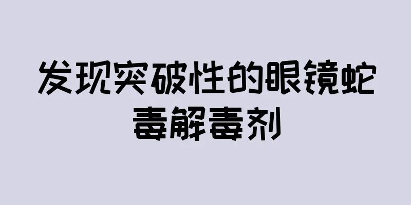 发现突破性的眼镜蛇毒解毒剂