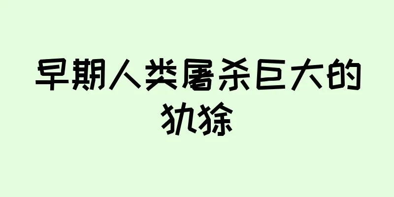 早期人类屠杀巨大的犰狳