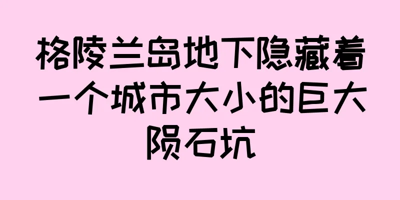 格陵兰岛地下隐藏着一个城市大小的巨大陨石坑