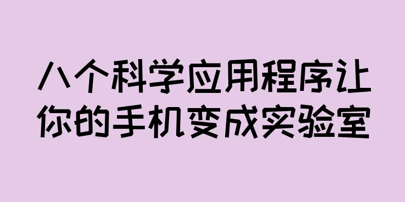 八个科学应用程序让你的手机变成实验室