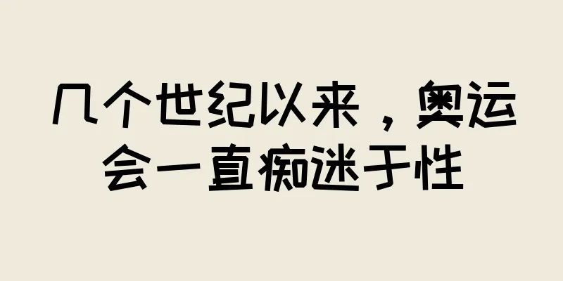 几个世纪以来，奥运会一直痴迷于性