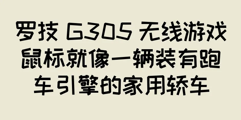 罗技 G305 无线游戏鼠标就像一辆装有跑车引擎的家用轿车