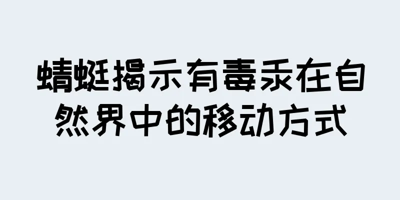蜻蜓揭示有毒汞在自然界中的移动方式