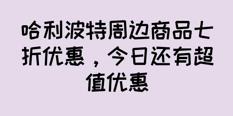 哈利波特周边商品七折优惠，今日还有超值优惠