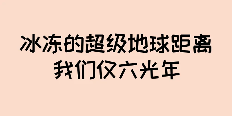 冰冻的超级地球距离我们仅六光年