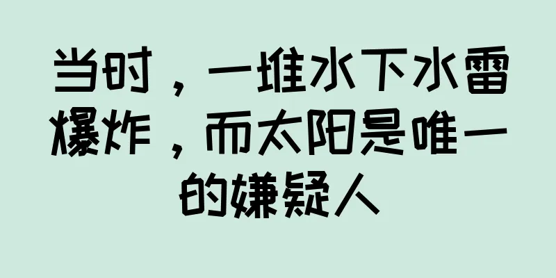 当时，一堆水下水雷爆炸，而太阳是唯一的嫌疑人