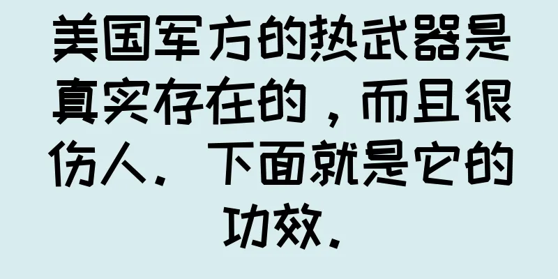 美国军方的热武器是真实存在的，而且很伤人。下面就是它的功效。