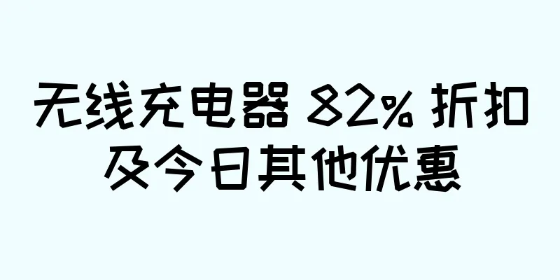 无线充电器 82% 折扣及今日其他优惠