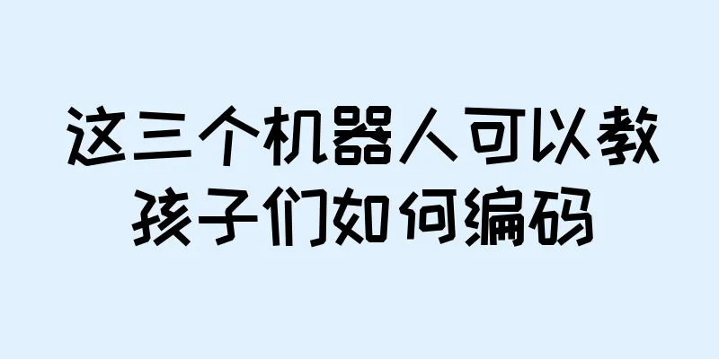 这三个机器人可以教孩子们如何编码